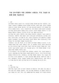 국내 과수작물의 육종 과정에서 사용되는 주요 기술과 방법에 대해 기술하시오