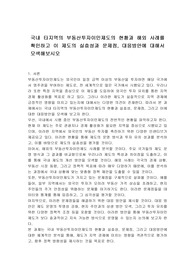 국내 타지역의 부동산투자이민제도의 현황과 해외 사례를 확인하고 이 제도의 실효성과 문제점, 대응방안에 대해서 모색해보시오
