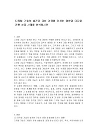 디지털 기술의 발전이 기업 경영에 미치는 영향과 디지털 전환 성공 사례를 분석하시오