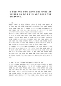 성 평등을 주제로 찬반이 갈리거나 문제로 인식되는 사회적인 쟁점을 하나 고른 후 자신의 입장은 어떠한지 근거와 함께 제시하시오.