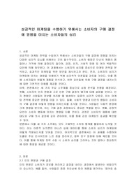 성공적인 마케팅을 수행하기 위해서는 소비자의 구매 결정에 영향을 미치는 소비자들의 심리