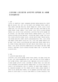 스포츠와법 스포츠경기와 승부조작의 법적대응 및 사례를 조사서술하시오