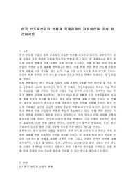 한국 반도체산업의 현황과 국제경쟁력 강화방안을 조사 정리하시오