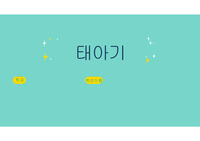 간호학과 인간발달론 태아기 정리 보고서 / 발달과업 / 발달관계 / PPT 총정리