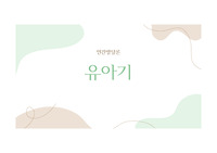 간호학과 인간발달론 유아기 정리 보고서 / 발달과업 / 발달단계 / PPT 총정리 / part.2