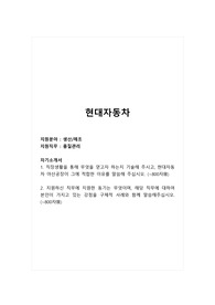 현대자동차_생산제조_품질관리_합격 자소서_합격 자기소개서