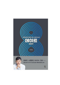 에이트(이지성, 차이정원) 독후감