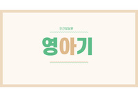 간호학과 인간발달론 영아기 보고서 / 발달과업 / 발달과제 / 건강문제 / 질환/ PPT 총정리 pdf ver.