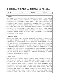 중리종합사회복지관 사회복지사 자기소개서