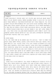 시립서대문농아인복지관 사회복지사 자기소개서