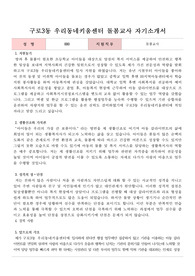 구로3동 우리동네키움센터 돌봄교사 자기소개서