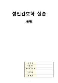 성인간호학_케이스스터디_골절