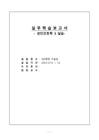 [A+] 성인간호학 실습 수술실 &lt;복강경 담낭절제술 Laparoscopic Cholecystectomy&gt; 케이스