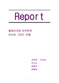 블레이크와 모우튼의 리더십 그리드 모델