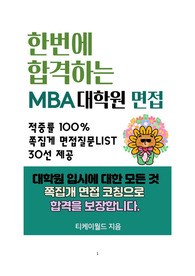 한 번에 합격하는 MBA 대학원 면접 전자책