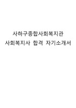 사하구종합사회복지관 사회복지사 합격 자기소개서