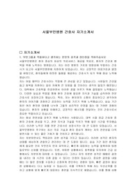 서울부민병원 간호사 자기소개서