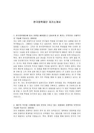 한국장학재단 자기소개서