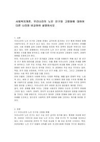 사회복지개론, 우리나라의 노인 인구와 고령화에 대하여 다른 나라와 비교하여 설명하시오