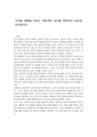 진로에 영향을 미치는 개인적인 요인을 환경적인 요인과 비교하시오