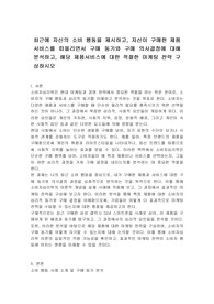 최근에 자신의 소비 행동을 제시하고, 자신이 구매한 제품서비스를 떠올리면서 구매 동기와 구매 의사결정에 대해 분석하고, 해당 제품서비스에 대한 적절한 마케팅 전략 구상하시오