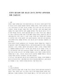 토양의 물리성에 대한 채소와 과수의 전반적인 생육반응에 대해 기술하시오