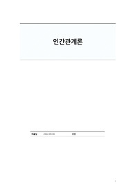 [A+] 인간관례론 리포트(조직 내 인간관계 갈등의 유형 및 해결, 관리 사례)