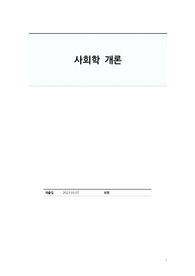 [A+] 사회학개론 리포트 (사회계층의 정의와 이론적 접근)