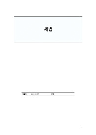 [A+] 세법 리포트(조세의 분류에 관해)