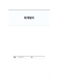 [A+] 회계원리 리포트 (한국의 회계기준에 관해)