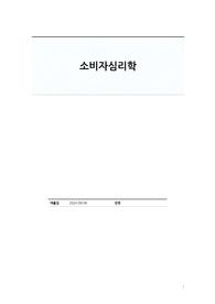 [A+] 소비자심리학 리포트 (관계마케팅을 통해 각 주체가 얻는 이익과 경험에 관해)