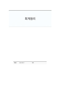 [A+] 회계원리 리포트 (우리나라에서 적용되는 회계기준에 관해)