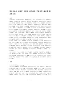 교수학습의 새로운 동향을 설명하고 구체적인 예시를 제시하시오.