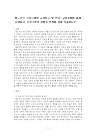발도르프 프로그램의 교육목표 및 원리, 교육과정에 대해 설명하고, 프로그램의 강점과 약점에 관해 기술하시오.