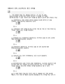(생활속의경제) 다음 명제의 맞음 또는 틀림을 답하시오