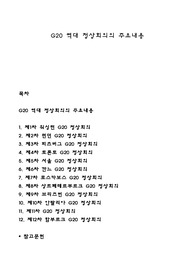 G20 역대 정상회의의 주요내용