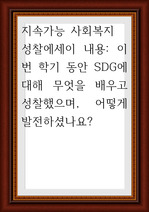 SDG에 대해 무엇을 배우고 성찰했으며 어떻게 발전하셨나요