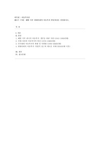 [아동복지론] 해방 이후 현대사회의 아동복지 변천과정을 설명하시오.