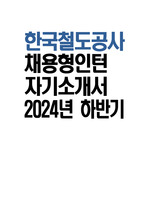 한국철도공사 자소서