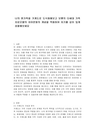 나의 원가족을 가계도로 도식화해보고 보웬의 다세대 가족치료모델의 자아분화의 개념을 적용하여 자기를 깊이 있게 성찰해보세요