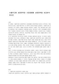 수출주도형 성장전략과 수입대체형 성장전략을 비교분석 하시오