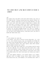 우리 사회의 제도가 노직과 롤스의 정의론 중 어디에 더 근접한가
