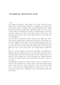 한국사회에 있는 외모지상주의의 심각성