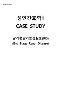 A+ case study 성인간호학 ESRD, 말기신부전 교수님께서 극찬하신 케이스스터디, 간호문제5개, 간호진단2개