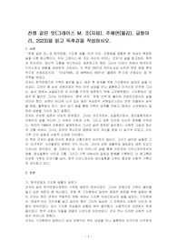 전쟁 같은 맛(그래이스 M. 조(지음). 주해연(옮김), 글항아리, 2023)을 읽고 독후감을 작성하시오.