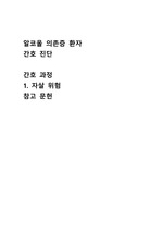 알코올 의존증 환자 간호 진단   간호 과정  1. 자살 위험