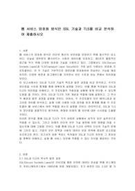 웹 서비스 암호화 방식인 SSL 기술과 TLS를 비교 분석하여 제출하시오