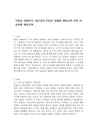 직장내 장애인식 개선교육,직장내 괴롭힘 예방교육,직장 내 성희롱 예방교육