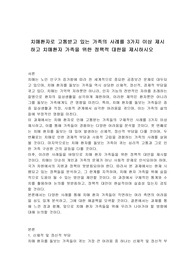 치매환자로 고통받고 있는 가족의 사례를 3가지 이상 제시하고 치매환자 가족을 위한 정책적 대한을 제시하시오