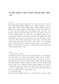 현 작물 다양성의 소실과 다양성의 중요성에 대해 기술하시오